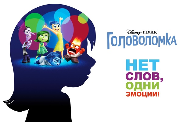 Мультфильм «Головоломка»